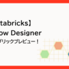 【Databricks】ついに来た！Lakeflow Designer触ってみた