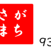 南区の情報誌『さがまち』93号です‼