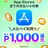 2026/3/31まで！App Storeでメルペイの決済をすると最大1000ポイント貰える！Apple Accountへのチャージも対象！