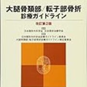 大腿骨頚部 転子部骨折診療ガイドライン改訂第2版 リハ医の独白