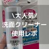 売り切れ続出の花王クリーナーで黄ばみ黒ずみの洗面台を掃除レポ
