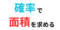 確率で面積を求める方法を思いつきました！