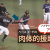 ベースコーチの肉体的援助とは？ハイタッチしたらアウトなの？