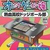今プレイステーション２のオレたちゲーセン族 熱血高校ドッジボール部にいい感じでとんでもないことが起こっている？