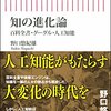 知の進化論　百科全書・グーグル・人工知能