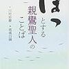 川村妙慶　「ほっとする親鸞聖人のことば」