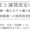 ＃１７３７　★速報★豊洲〜成田が３便／日で運行再開、３１００円に値上げ　羽田線は９００円に値上げ　リムジンバス、２０２３年１０月１日　