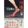 『吸血の家』(☆３．４）　著者：二階堂黎人