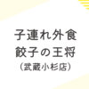 餃子の王将　3歳、1歳と食事