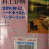 ネタが無いので本の話 世界の終わりとハードボイルドワンダーランド(上) 村上春樹