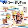 ストローのふしぎこうさく　ちょこっとできるびっくり！工作②　