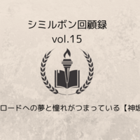 シルクロードへの夢と憧れがつまっている【神坂智子】