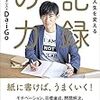 【記録術】やりたいことが見つからない人はこの記録術を使おう【結論：行動ダイアリー】