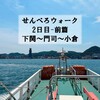 【番外】北九州せんべろウォーク - 2日目前篇（下関～門司～小倉）
