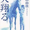 馬と心を交わす、不登校の少女。彼女が挑む挑戦。過酷な耐久レース・エンデュランスとは(天翔る　村山由佳)