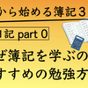 コーヒーショップ開業目指してお金の勉強！一から始める簿記３級！アラフォーパパ勉強日記part0「なぜ簿記を学ぶのか・私のおすすめの勉強方法！」