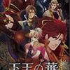 下天の華 with 夢灯り 愛蔵版　　夢灯り１０．総括（大団円、おまけ含）