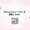 Tableauレビューフローを構築してみた