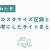 ブログ初心者！カスタマイズの記録と参考にしたサイトまとめ。