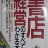 書店は在庫リスクも無く、儲かる、と思われていた時代があったんだな。能勢仁／書店経営のすべてがわかる本