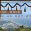 2025GW四国旅：2日目丸亀～観音寺～西条　天空の鳥居とか銭形砂絵とか