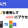 AWS入門～CLIを使用してAWSにアクセス
