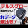 ステルスグローレ ドライバー｜試打・評価・口コミ｜ゴルフ5