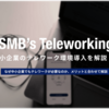 中小企業がテレワークを導入するメリットや課題を分かりやすく解説！