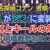 脇田がジンの影武者として登場？　FBIとキールの危機　高明は「大事」に参加か