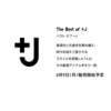 ユニクロ The Best of +J、3月9日販売開始