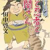 読書感想：鍋奉行犯科帳 猫と忍者と太閤さん