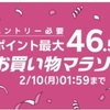 楽天市場のお買い物マラソンより近所のドラッグストアを選ぶ無職