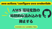 aws-actions/configure-aws-credentials で AWS 環境変数の暗黙的な読み込みを抑止する