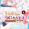 3分聖女の幸せぐーたら生活｜4巻特典まとめ｜ストア一覧