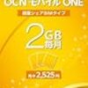 「OCN モバイル ONE」値下げ、複数SIMのデータ容量シェアも - ケータイ Watch