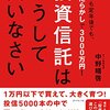 投資信託はこうして買いなさい