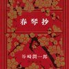 谷崎潤一郎「春琴抄」