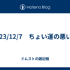 2023/12/7　ちょい運の悪い日
