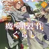 異世界刀匠の魔剣製作ぐらし ６