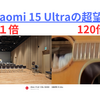 【作例あり】Xiaomi 15 Ultraの超望遠性能を実機で試した。ライカカメラを搭載。