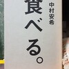 中村亜希／「食べる。」