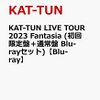 予約？KAT-TUN 2023 FantasiaのライブDVDやブルーレイが発売へ！！