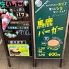 【道東自動車道PA】占冠PA（上り）U.S Burger Shopで小腹を満たして休憩