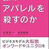 業界全体のダメな所とそんな中生まれて来た成功例の対比。業界外の人が読んでも面白い！　杉原淳一・染原睦美／誰がアパレルを殺すのか