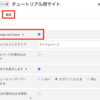 【Omeka S Tips】アイテムの新規登録における各サイトへの自動追加の設定について