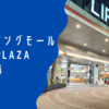 クタのショッピングモール LIPPO PLAZA @ バリ島