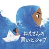 自分らしさを大切にしたい人へ│『ねえさんの青いヒジャブ』のテーマ