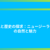 文化と歴史の探求：ニュージーランドの自然と魅力