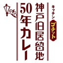 神戸旧居留地50年カレーおじさん