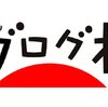 にほんブログ村で上位に来たわけ